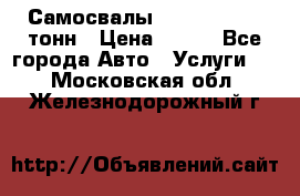 Самосвалы 8-10-13-15-20_тонн › Цена ­ 800 - Все города Авто » Услуги   . Московская обл.,Железнодорожный г.